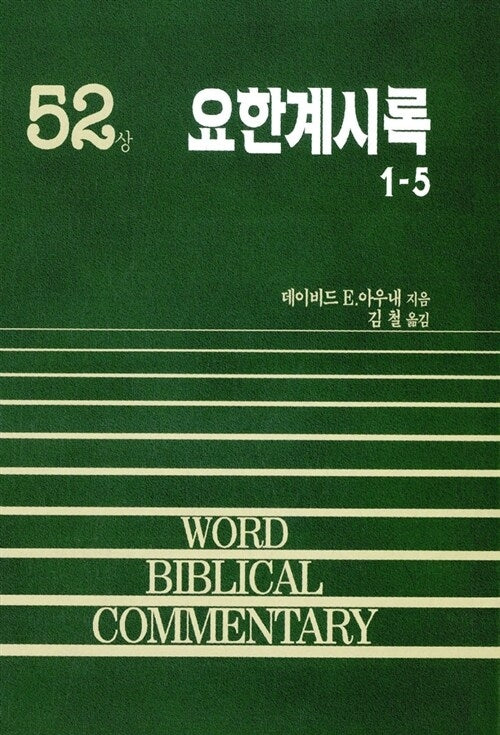 요한계시록(상)(WORD BLBLICAL COMMENTARY 52)