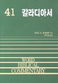 갈라디아서(WORD BLBLICAL COMMENTARY 41)