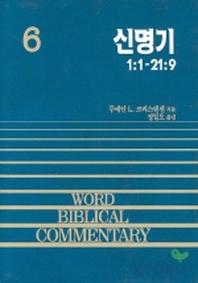 신명기(상)(WORD BLBLICAL COMMENTARY 6)