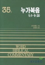 누가복음(상)(WORD BLBLICAL COMMENTARY 35)