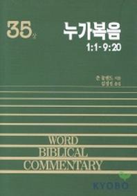 누가복음(상)(WORD BLBLICAL COMMENTARY 35)