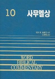 사무엘상(WORD BLBLICAL COMMENTARY 10)