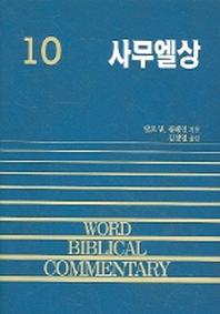 사무엘상(WORD BLBLICAL COMMENTARY 10)