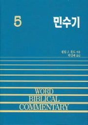 민수기(WORD BLBLICAL COMMENTARY 5)