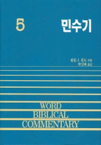 민수기(WORD BLBLICAL COMMENTARY 5)