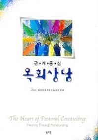 관계중심 목회상담