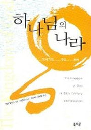 하나님의 나라