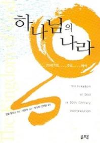 하나님의 나라