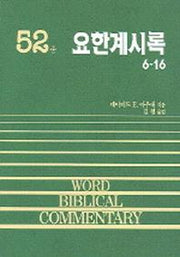 요한계시록(중)(WORD BLBLICAL COMMENTARY 52)