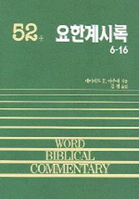 요한계시록(중)(WORD BLBLICAL COMMENTARY 52)