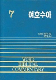 여호수아(WORD BLBLICAL COMMENTARY 7)
