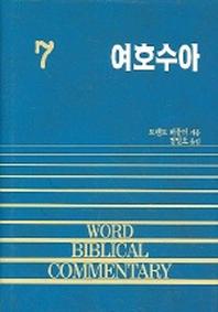 여호수아(WORD BLBLICAL COMMENTARY 7)