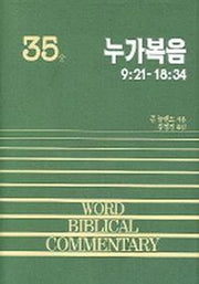 누가복음(중)(WORD BLBLICAL COMMENTARY 35)