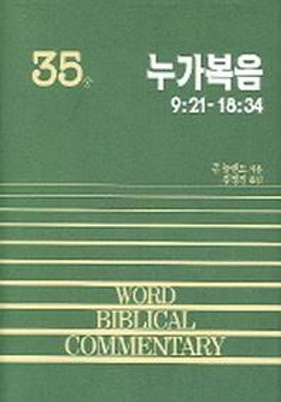 누가복음(중)(WORD BLBLICAL COMMENTARY 35)