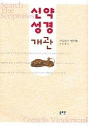 신약성경개관
