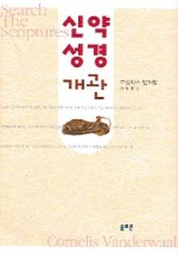 신약성경개관