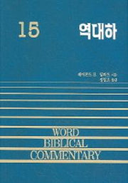 역대하(WORD BLBLICAL COMMENTARY 15)