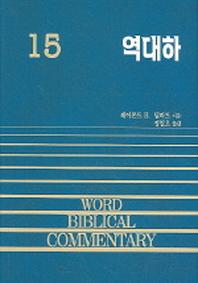 역대하(WORD BLBLICAL COMMENTARY 15)