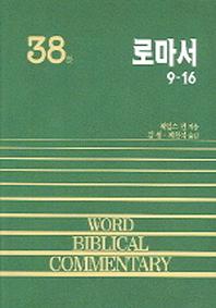 로마서(하)(WORD BLBLICAL COMMENTARY 38)