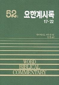 요한계시록(하)(WORD BLBLICAL COMMENTARY 52)
