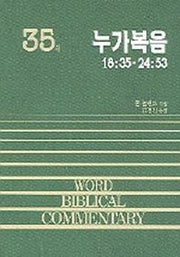 누가복음(하)(WORD BLBLICAL COMMENTARY 35)
