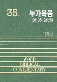 누가복음(하)(WORD BLBLICAL COMMENTARY 35)