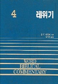 레위기(WORD BLBLICAL COMMENTARY 4)