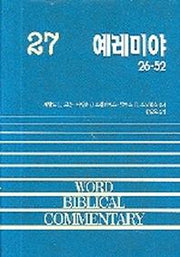 예레미야(하)(WORD BLBLICAL COMMENTARY 27)