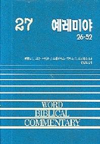 예레미야(하)(WORD BLBLICAL COMMENTARY 27)