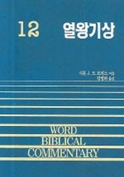 열왕기상(WORD BLBLICAL COMMENTARY 12)