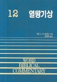 열왕기상(WORD BLBLICAL COMMENTARY 12)