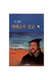 에베소서 설교(하)