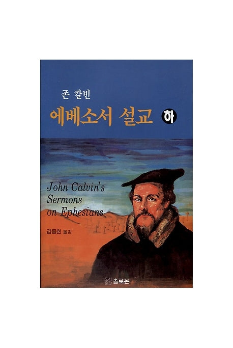 에베소서 설교(하)