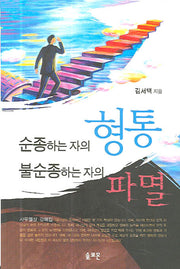 순종하는 자의 형통 불순종하는 자의 파멸