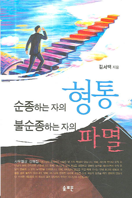 순종하는 자의 형통 불순종하는 자의 파멸
