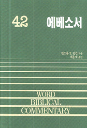 에베소서(WORD BLBLICAL COMMENTARY 42)(양장본 Hardcover)
