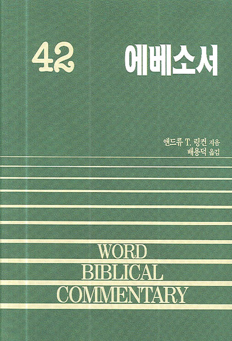 에베소서(WORD BLBLICAL COMMENTARY 42)(양장본 Hardcover)