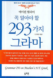 메이첸 헬라어 꼭 알아야 할 293가지 그라마