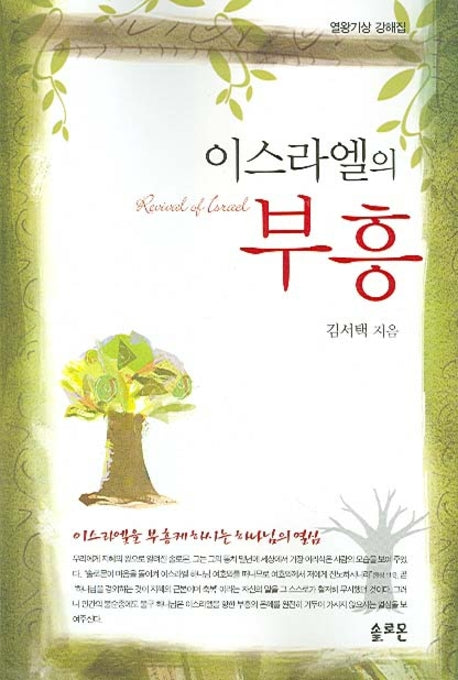 이스라엘의 부흥(열왕기상 강해집)