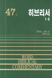 히브리서(상)(WORD BIBLICAL COMMENTARY 47)(양장본 Hardcover)