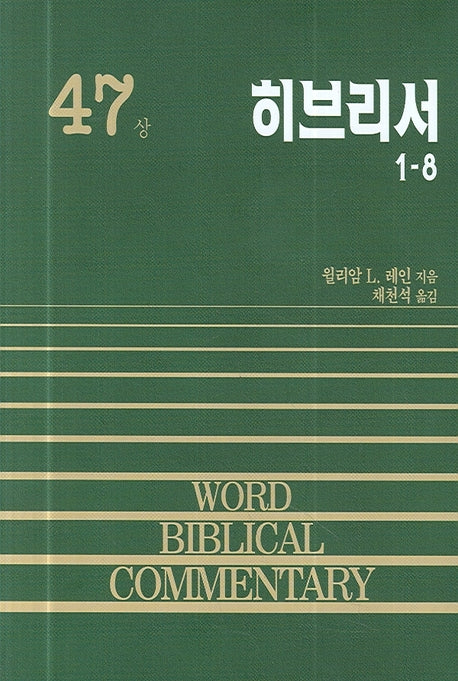 히브리서(상)(WORD BIBLICAL COMMENTARY 47)(양장본 Hardcover)
