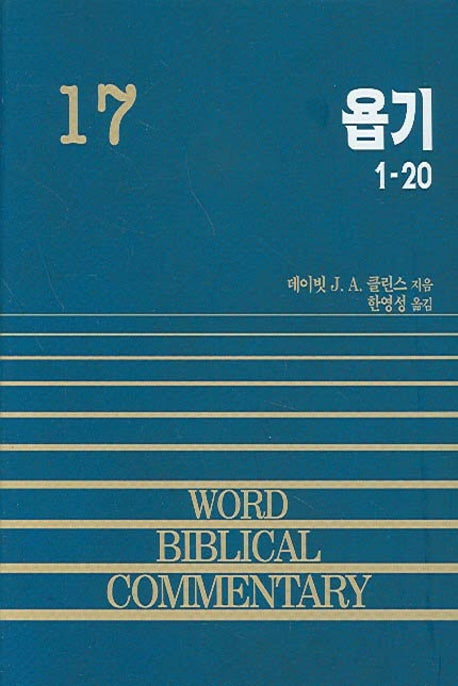 욥기(상)(WORD BIBLICAL COMMENTARY 17)(양장본 Hardcover)