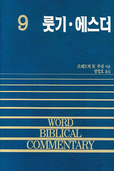 룻기 에스더(WORD BIBLICAL COMMENTARY 9)(양장본 Hardcover)