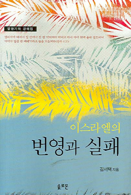 이스라엘의 번영과 실패(열왕기하 강해집)
