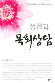 성경과 목회상담