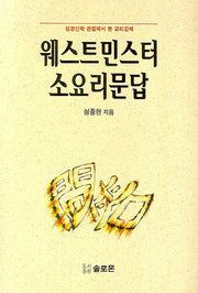 웨스트민스터 소요리문답