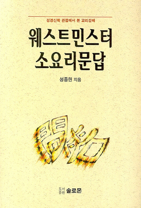 웨스트민스터 소요리문답