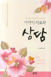이야기 치료와 상담