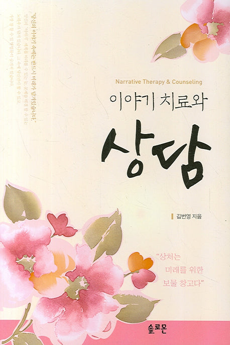 이야기 치료와 상담