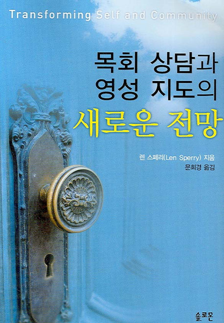 목회상담과 영성지도의 새로운 전망